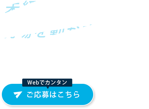 専門技術で地域社会を支える職人を募集